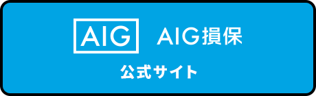 保障制度のご紹介