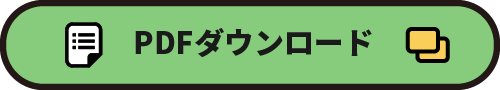 PDFダウンロード