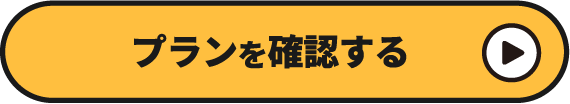 自分の地域のプランを見る